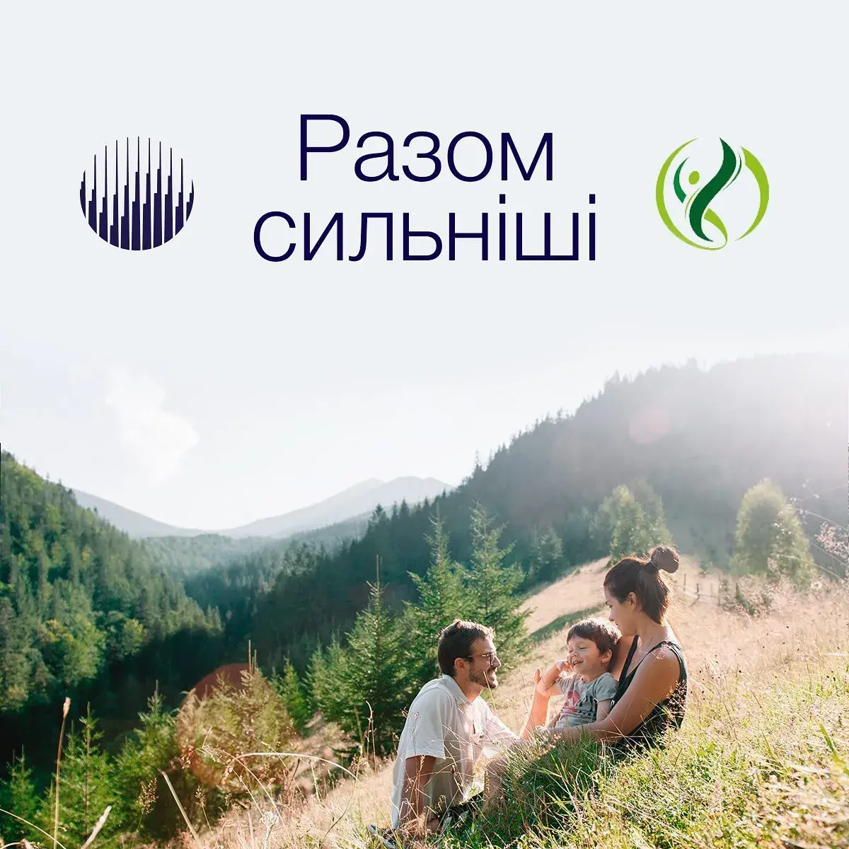 Разом сильніші