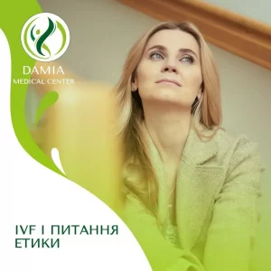 Медичний центр репродуктивного здоров'я "Дамія".